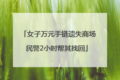 女子万元手链遗失商场 民警2小时帮其找回