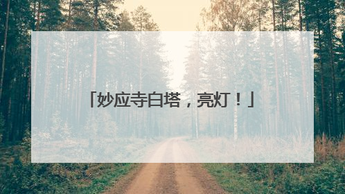 妙应寺白塔，亮灯！