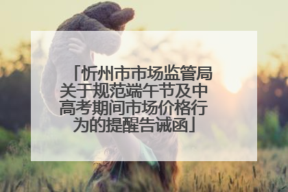 忻州市市场监管局关于规范端午节及中高考期间市场价格行为的提醒告诫函