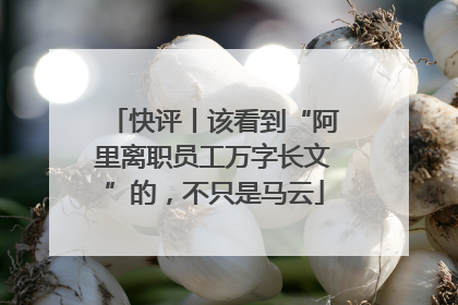 快评丨该看到“阿里离职员工万字长文”的，不只是马云
