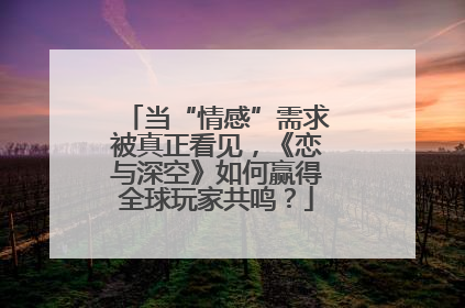 当“情感”需求被真正看见，《恋与深空》如何赢得全球玩家共鸣？