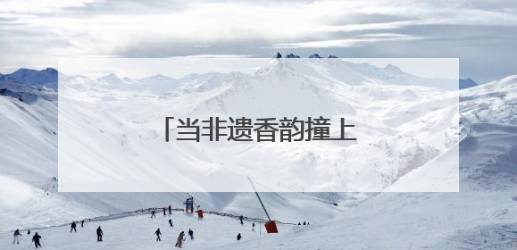 当非遗香韵撞上江畔晚风，这个假期有点“潮”！