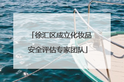 徐汇区成立化妆品安全评估专家团队