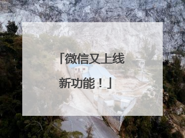 微信又上线新功能！