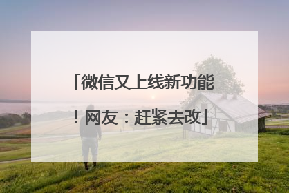 微信又上线新功能！网友：赶紧去改