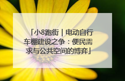 小8跑街｜电动自行车棚建设之争：便民需求与公共空间的博弈