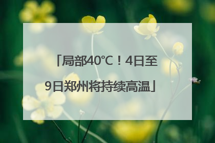局部40℃！4日至9日郑州将持续高温