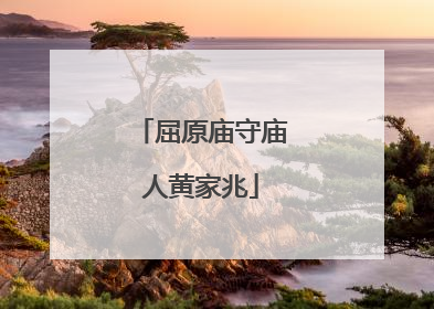屈原庙守庙人黄家兆