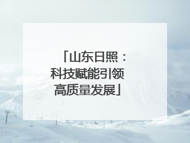 山东日照：科技赋能引领高质量发展