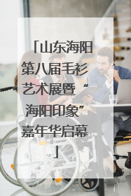 山东海阳第八届毛衫艺术展暨“海阳印象”嘉年华启幕