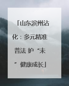 山东滨州沾化：多元精准普法 护“未”健康成长