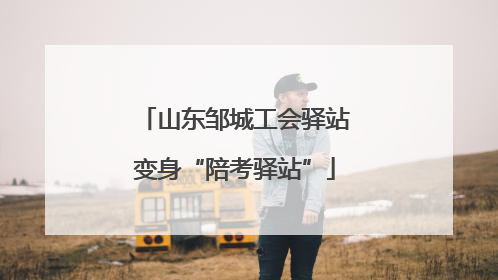 山东邹城工会驿站变身“陪考驿站”