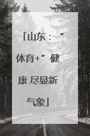 山东：“体育+”健康 尽显新气象