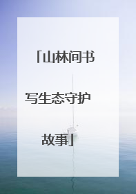 山林间书写生态守护故事