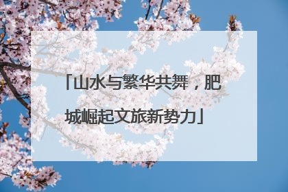山水与繁华共舞，肥城崛起文旅新势力
