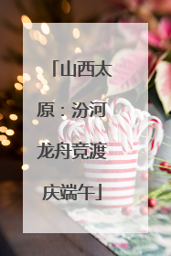 山西太原：汾河龙舟竞渡庆端午