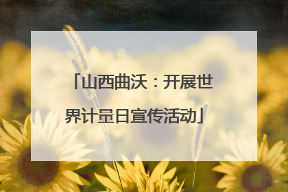 山西曲沃：开展世界计量日宣传活动