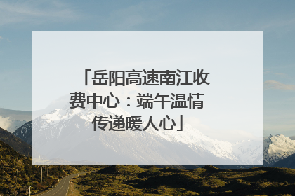 岳阳高速南江收费中心：端午温情传递暖人心