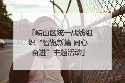 崂山区统一战线组织“智览新篇 同心奋进”主题活动