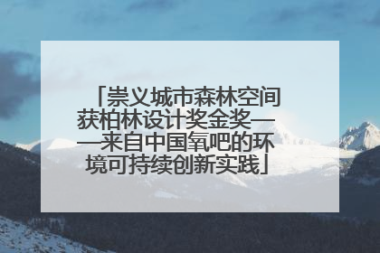 崇义城市森林空间获柏林设计奖金奖——来自中国氧吧的环境可持续创新实践