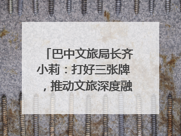 巴中文旅局长齐小莉：打好三张牌，推动文旅深度融合｜文旅局长说