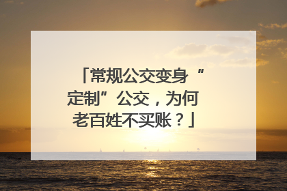 常规公交变身“定制”公交，为何老百姓不买账？