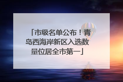 市级名单公布！青岛西海岸新区入选数量位居全市第一