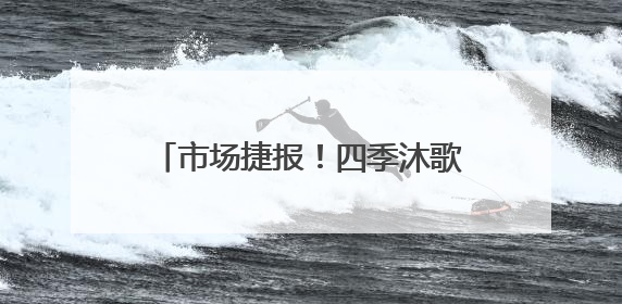 市场捷报！四季沐歌空气能“真省”集成采暖机在武安热销