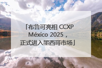 布鲁可亮相 CCXP México 2025，正式进入墨西哥市场