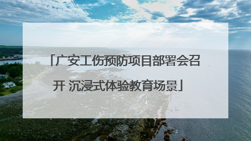 广安工伤预防项目部署会召开 沉浸式体验教育场景