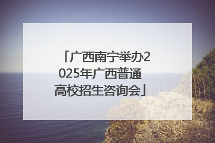 广西南宁举办2025年广西普通高校招生咨询会