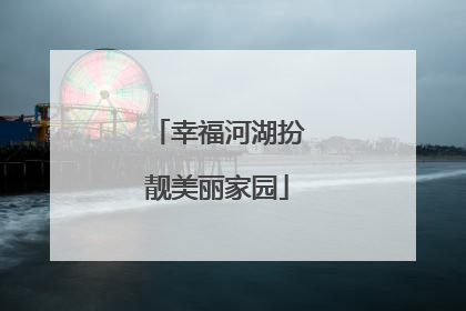 幸福河湖扮靓美丽家园