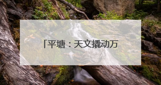 平塘：天文撬动万人“吃”上产业饭