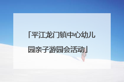 平江龙门镇中心幼儿园亲子游园会活动
