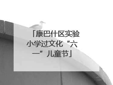 康巴什区实验小学过文化“六一”儿童节