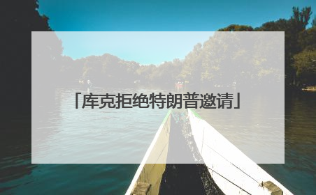 库克拒绝特朗普邀请