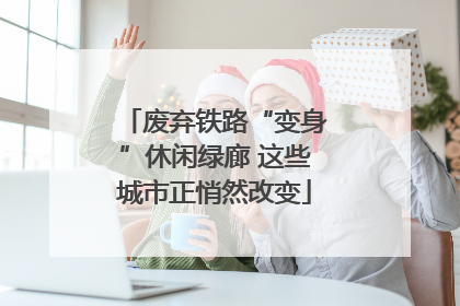 废弃铁路“变身”休闲绿廊 这些城市正悄然改变