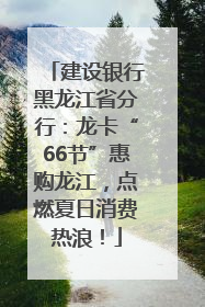 建设银行黑龙江省分行：龙卡“66节”惠购龙江，点燃夏日消费热浪！