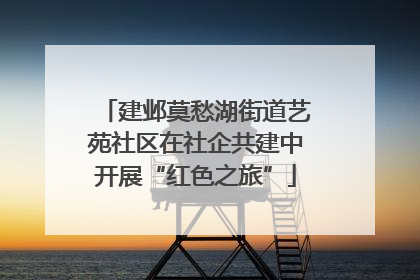 建邺莫愁湖街道艺苑社区在社企共建中开展“红色之旅”