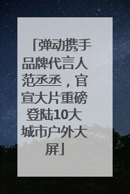 弹动携手品牌代言人范丞丞，官宣大片重磅登陆10大城市户外大屏