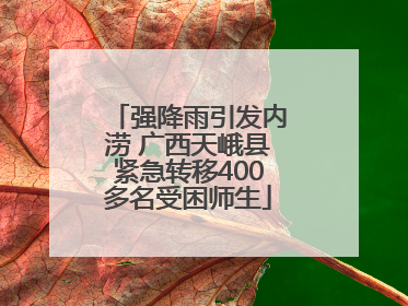 强降雨引发内涝 广西天峨县紧急转移400多名受困师生