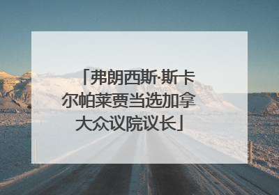 弗朗西斯·斯卡尔帕莱贾当选加拿大众议院议长