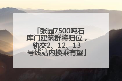 张园7500吨石库门建筑群将归位，轨交2、12、13号线站内换乘有望