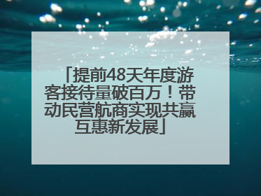 提前48天年度游客接待量破百万！带动民营航商实现共赢互惠新发展