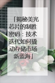 揭秘美光芯片的制胜密码：技术迭代如何撬动存储市场新蓝海