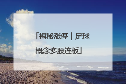 揭秘涨停｜足球概念多股连板
