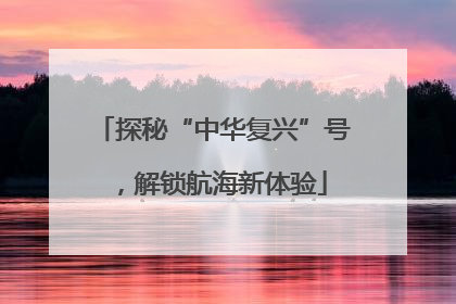 探秘“中华复兴”号，解锁航海新体验