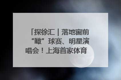 探徐汇｜落地窗前“瞰”球赛、明星演唱会！上海首家体育特色高端酒店亮相