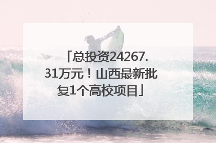 总投资24267.31万元！山西最新批复1个高校项目