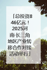 总投资846亿元！2025河南·长三角地区产业转移合作对接活动举行